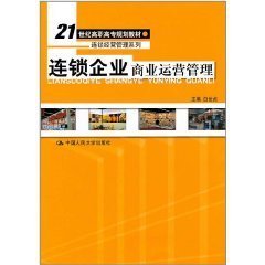 连锁企业商业运营管理_360百科