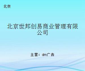 北京世邦创易商业管理