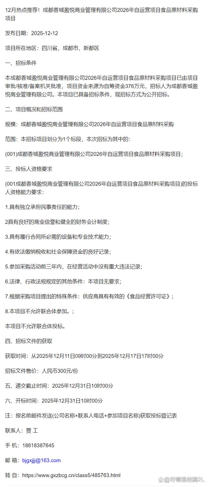 成都香城盈悦商业管理2026年自运营项目食品原材料采购项目